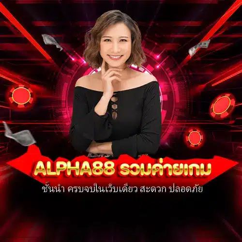 alpha88 รวมค่ายเกม