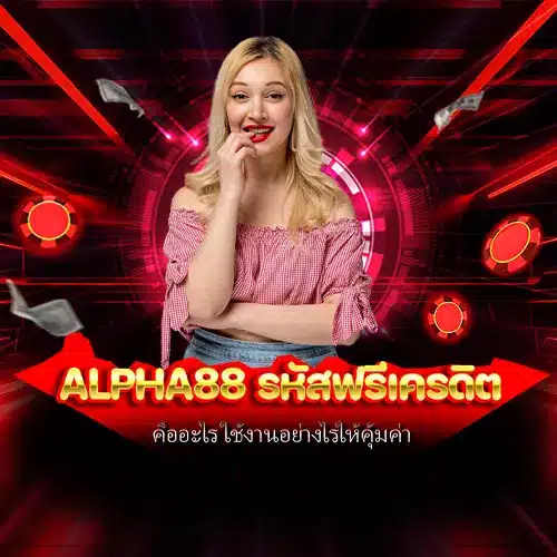 alpha88 รหัสฟรีเครดิต