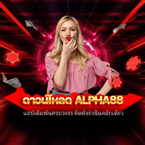 ดาวน์โหลด alpha88
