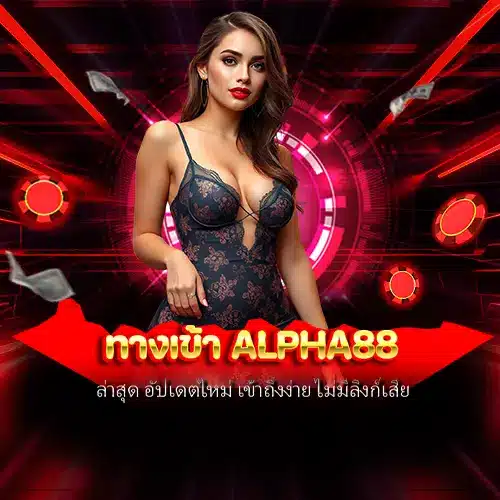 ทางเข้า alpha88