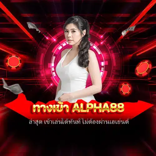 ทางเข้า alpha88
