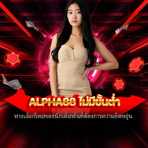 alpha88 ไม่มีขั้นต่ำ